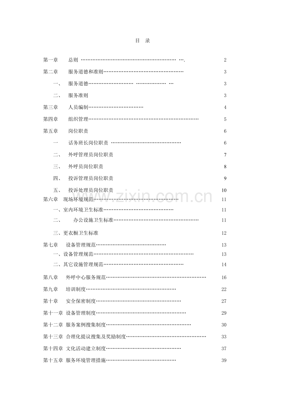 外呼中心服务综合规范及管理核心制度汇编.doc_第1页