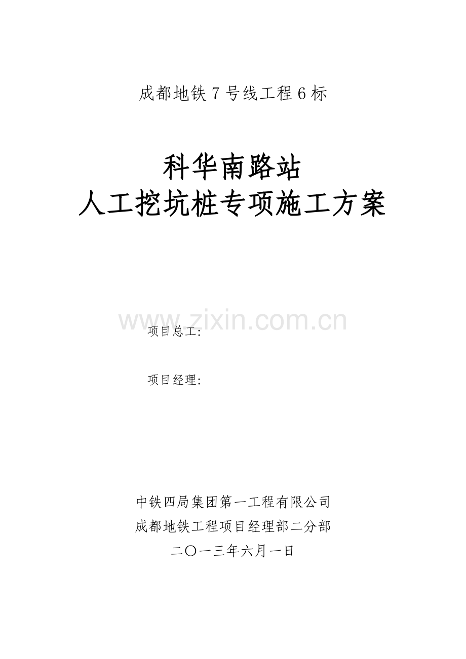 地铁站带灌注桩人工挖孔桩专项施工方案.docx_第2页