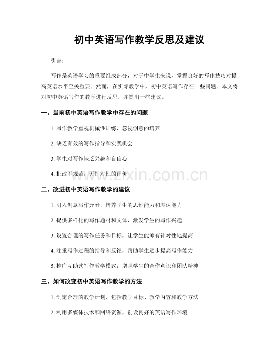 初中英语写作教学反思及建议.docx_第1页