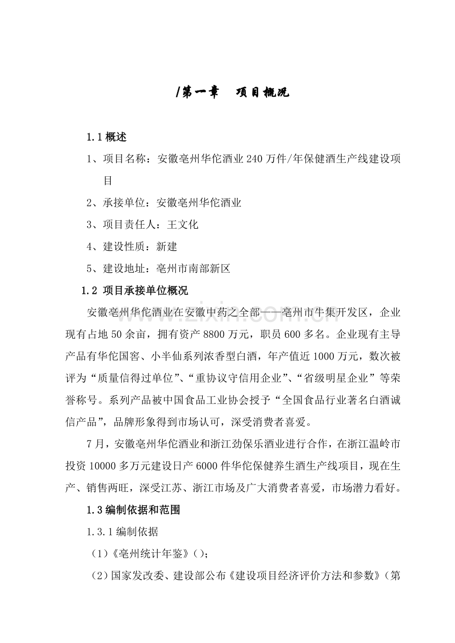 华佗酒业保健酒生产线建设优质项目可行性专项研究报告.doc_第1页