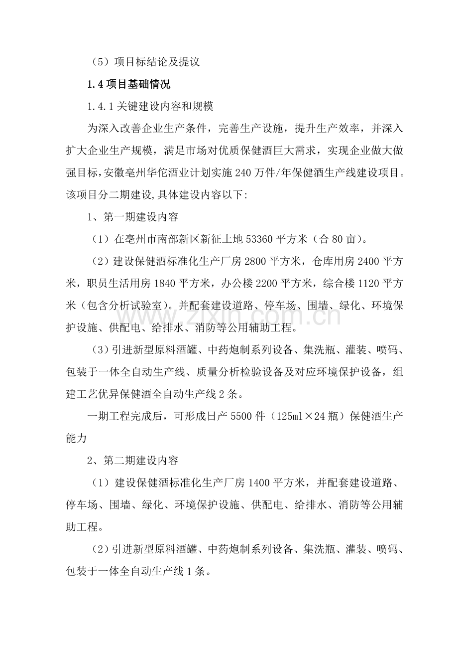 华佗酒业保健酒生产线建设优质项目可行性专项研究报告.doc_第3页