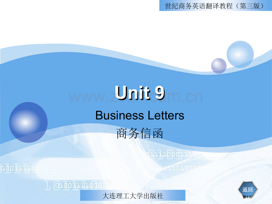 unit9.-商务信函世纪商务英语翻译教程省公共课一等奖全国赛课获奖课件.pptx_第1页