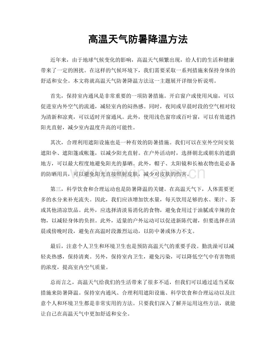 高温天气防暑降温方法.docx_第1页