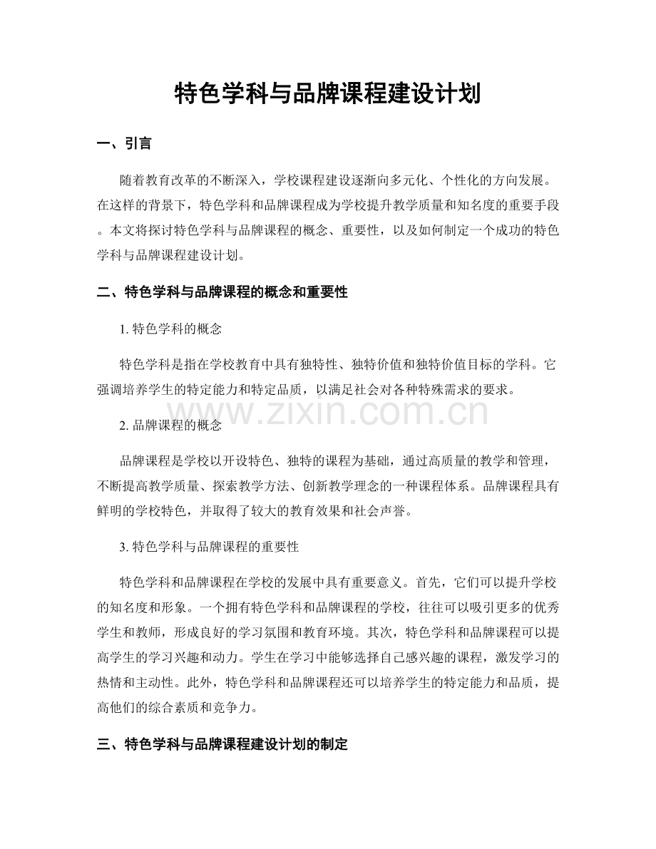 特色学科与品牌课程建设计划.docx_第1页