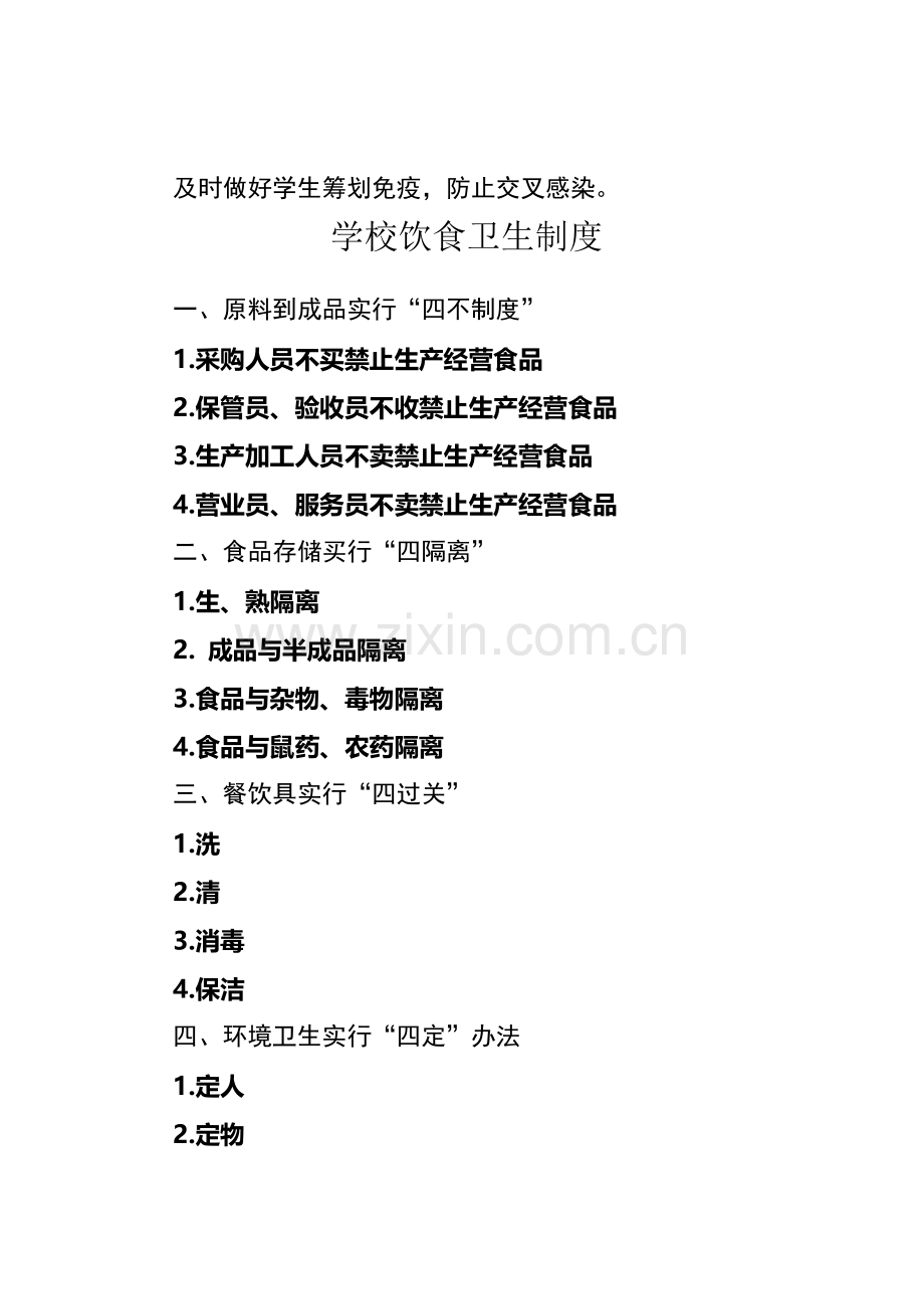 学校健康教育新规制度相关新规制度.doc_第3页