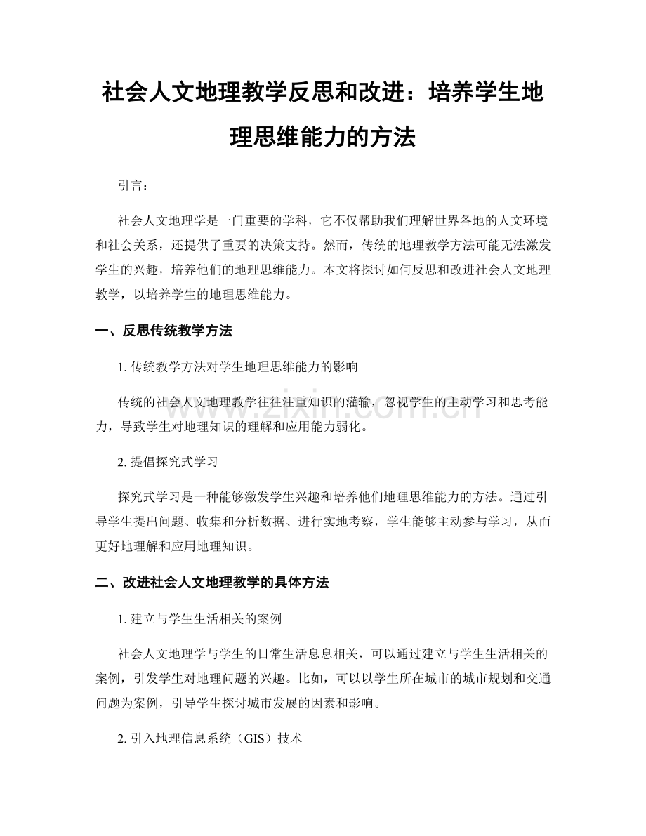 社会人文地理教学反思和改进：培养学生地理思维能力的方法.docx_第1页