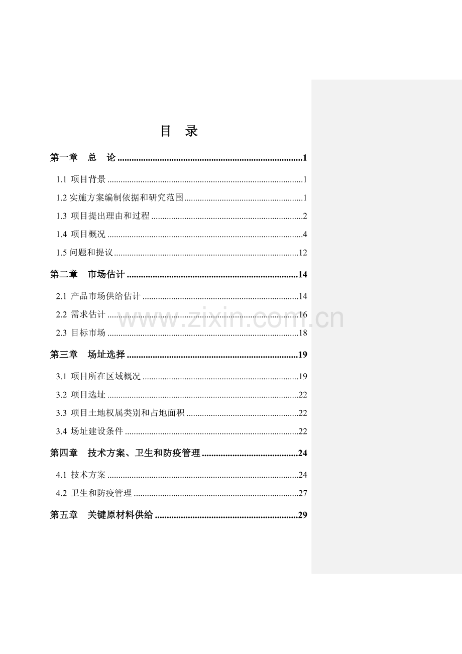 养牛生态专业合作社品种牛养殖优质项目实施专业方案.doc_第1页