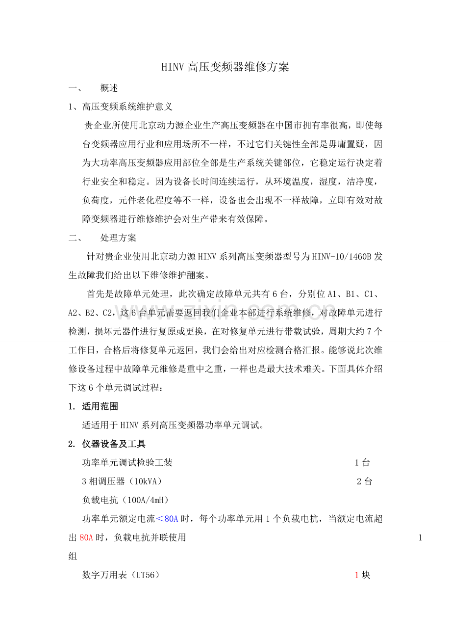 HINV高压变频器维修专项方案.doc_第1页