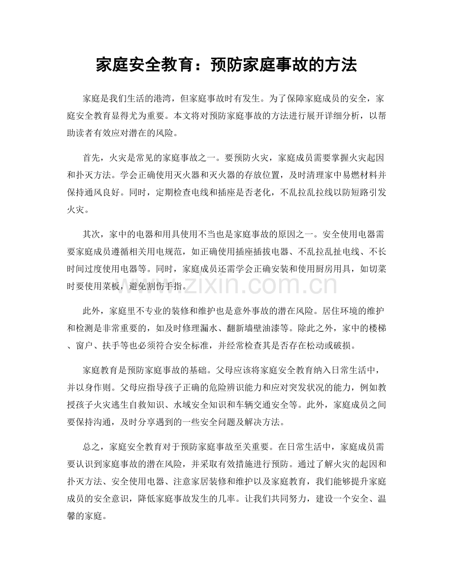 家庭安全教育：预防家庭事故的方法.docx_第1页