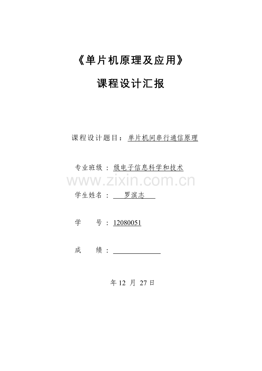 单片机优秀课程设计实验单片机间串行通信.doc_第1页