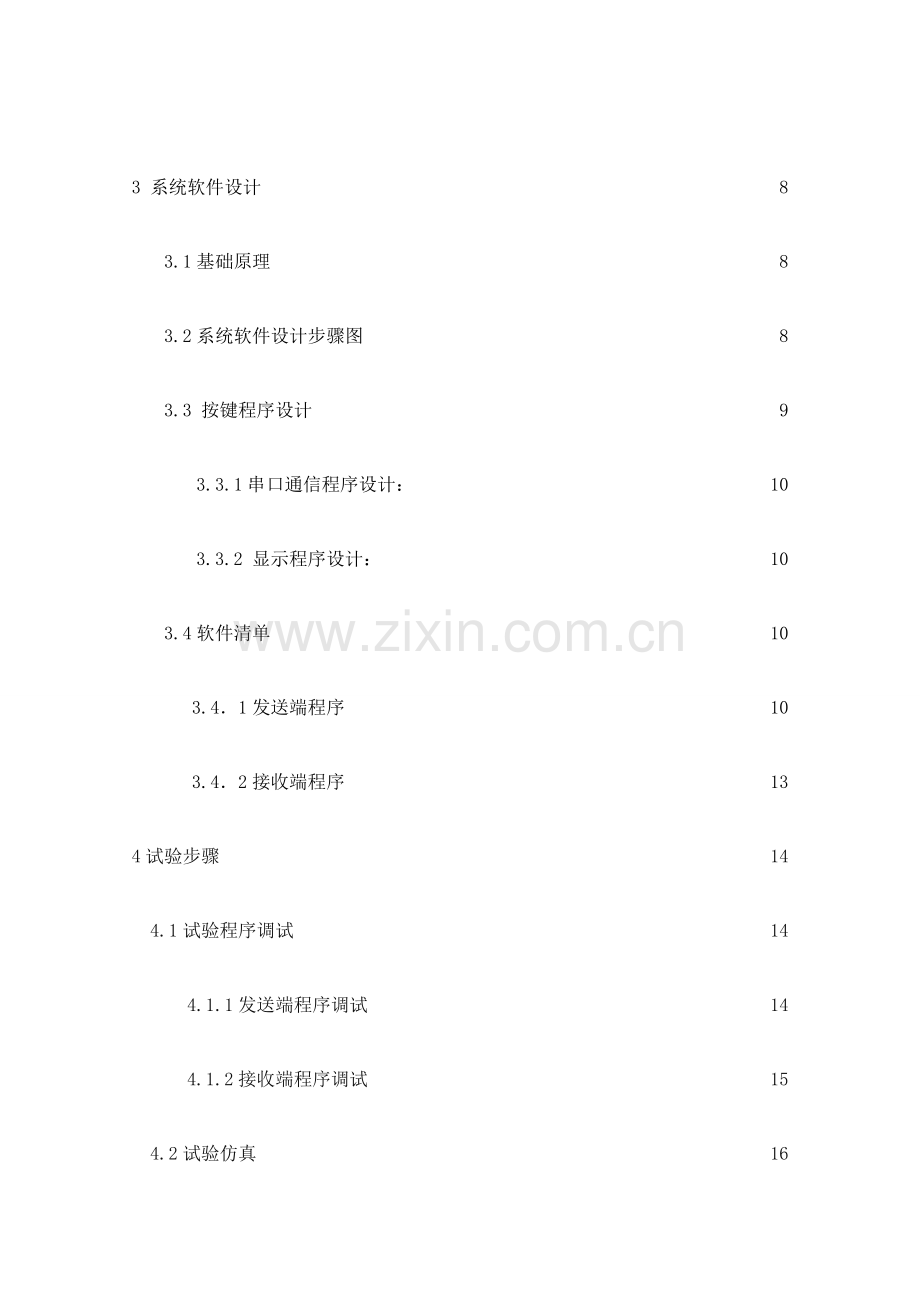 单片机优秀课程设计实验单片机间串行通信.doc_第3页