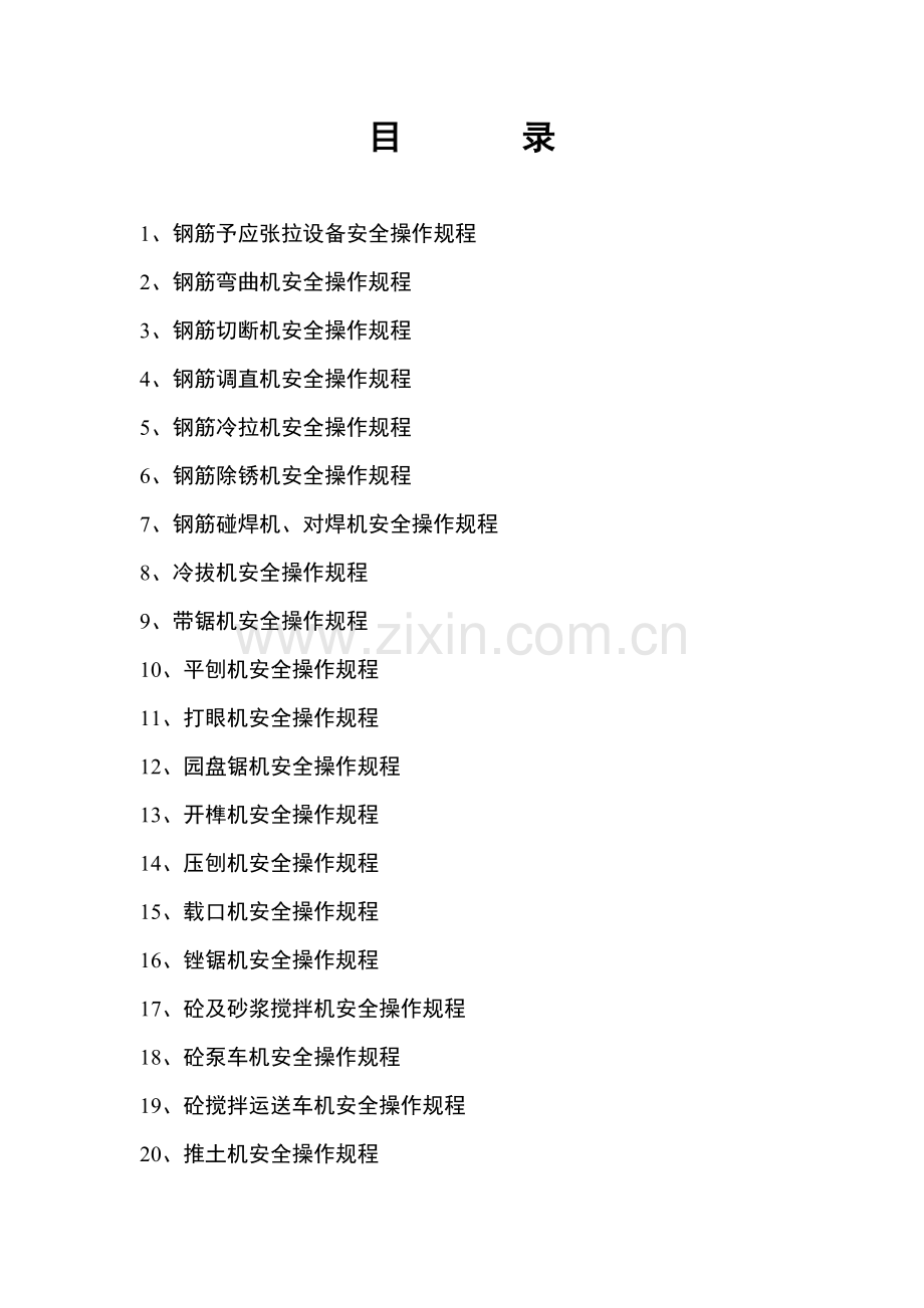 安全操作作业规程汇编完整版.doc_第2页