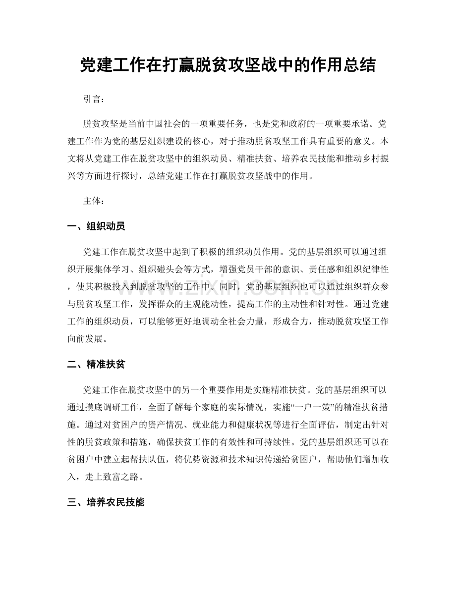 党建工作在打赢脱贫攻坚战中的作用总结.docx_第1页