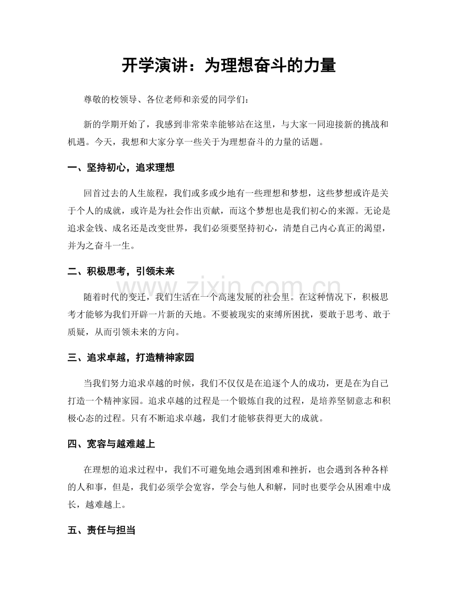 开学演讲：为理想奋斗的力量.docx_第1页