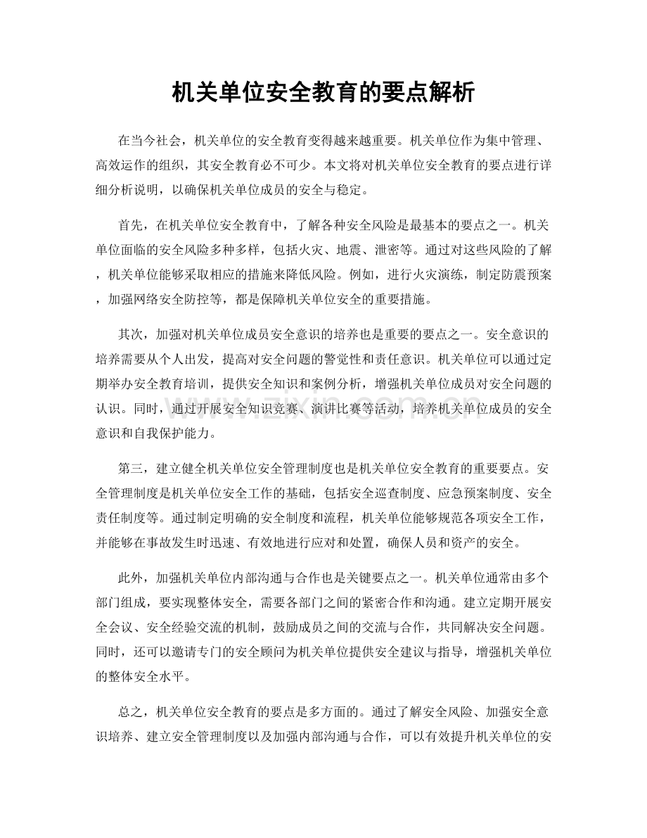 机关单位安全教育的要点解析.docx_第1页