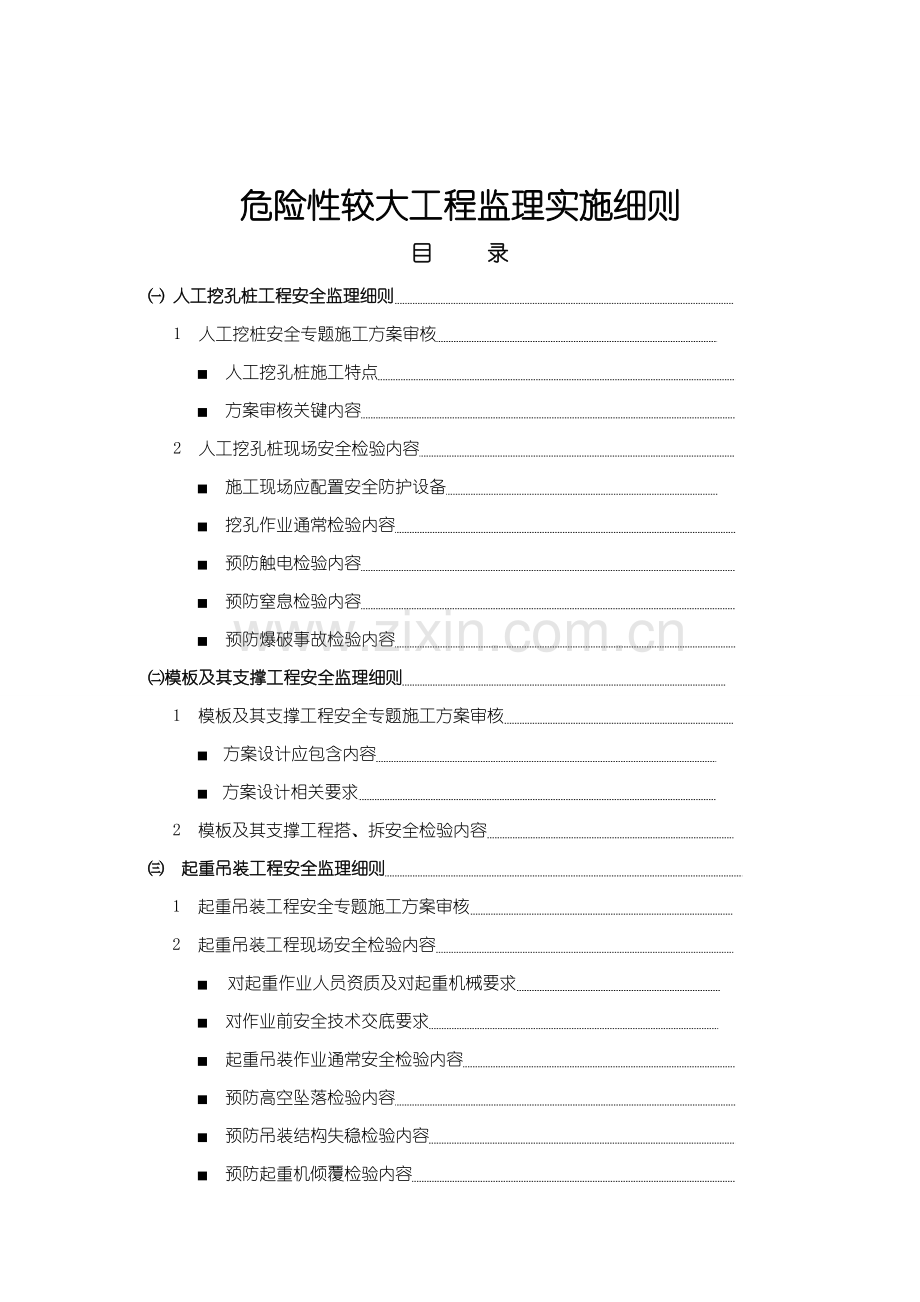 危险性较大综合重点工程安全监理实施新版细则.doc_第2页