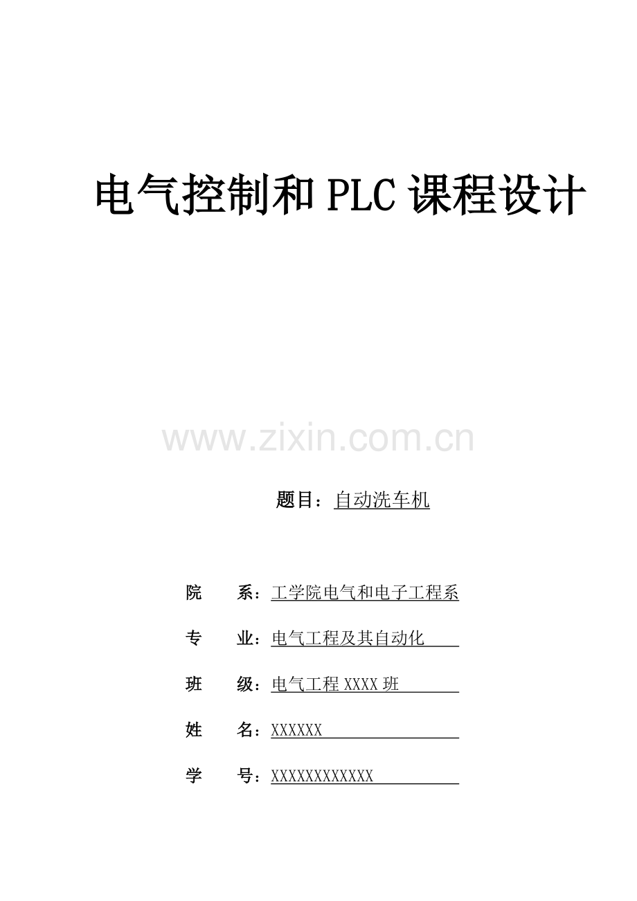 基于PLC的自动洗车机优秀课程设计.docx_第1页