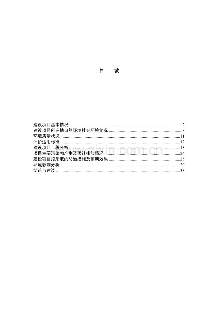 地铁管片、带帽蒸养芯模振动制砼管工程项目立项环境影响评估报告书.doc_第1页