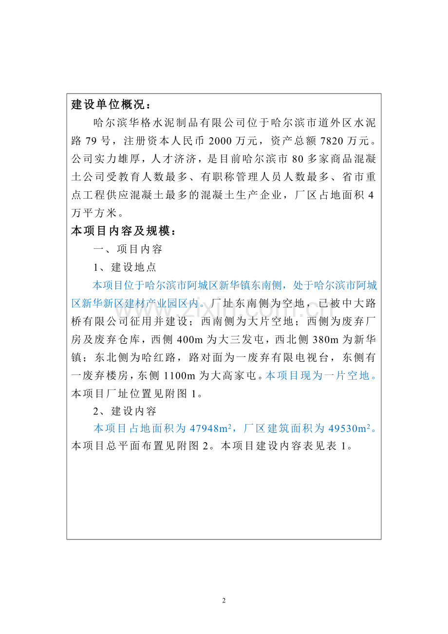 地铁管片、带帽蒸养芯模振动制砼管工程项目立项环境影响评估报告书.doc_第3页