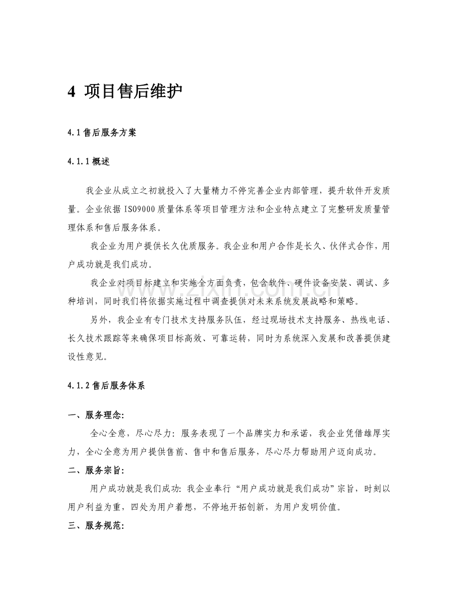 X软件综合项目工程综合项目售后维护专项方案.docx_第2页