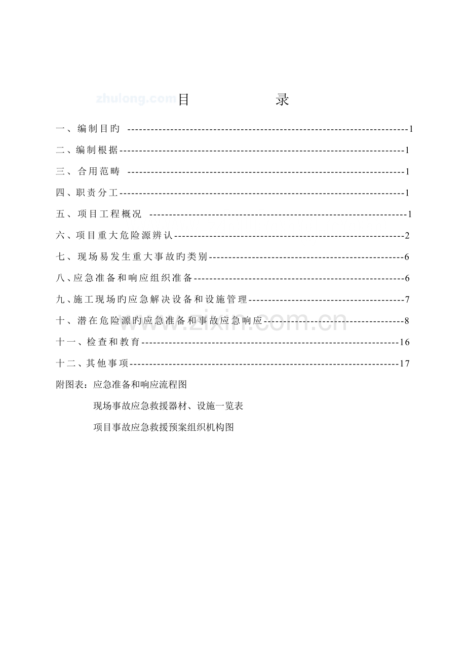 优质建筑关键工程综合施工现场应急救援全新预案专题方案范例.docx_第1页