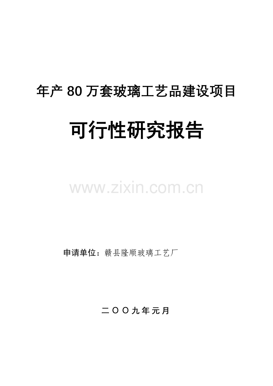 年产80万套玻璃工艺品生产线项目申请立项可行性分析研究论证报告.doc_第1页