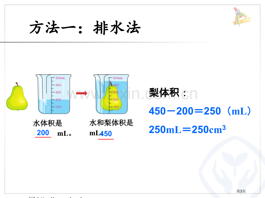 不规则物体的体积汇总省公共课一等奖全国赛课获奖课件.pptx_第3页