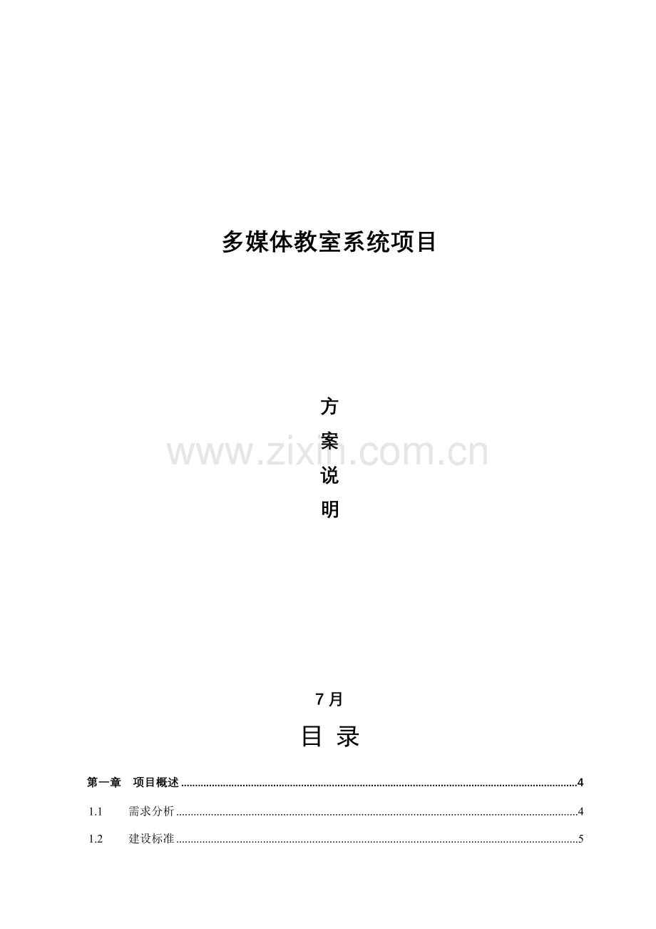 多媒体教室核心技术专业方案.doc_第1页