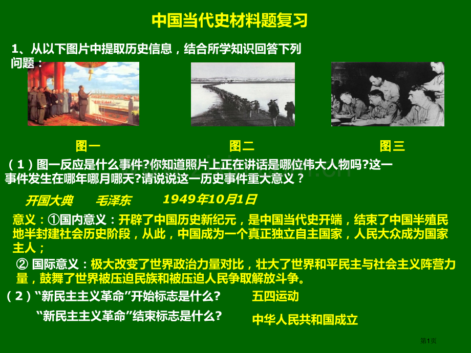 我国现代史材料分析题复习资料剖析省公共课一等奖全国赛课获奖课件.pptx_第1页