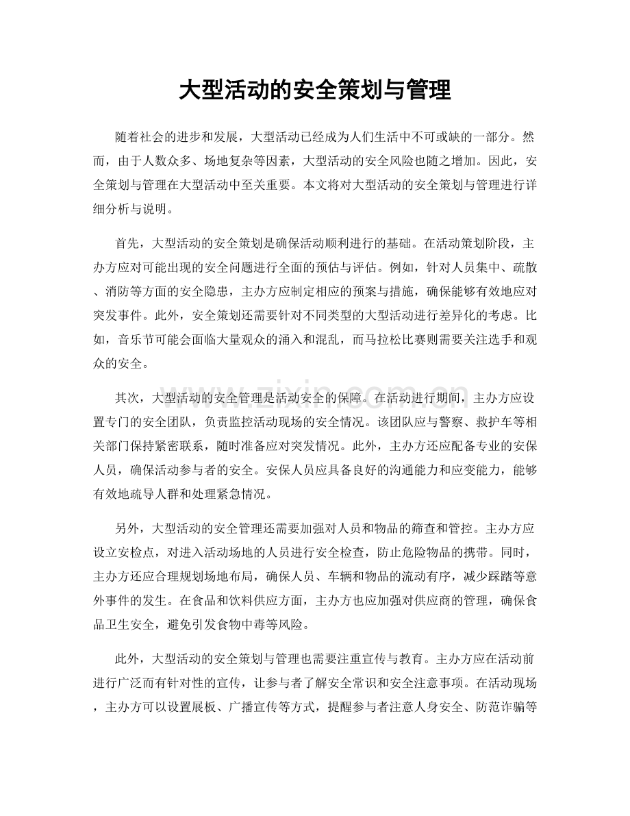 大型活动的安全策划与管理.docx_第1页