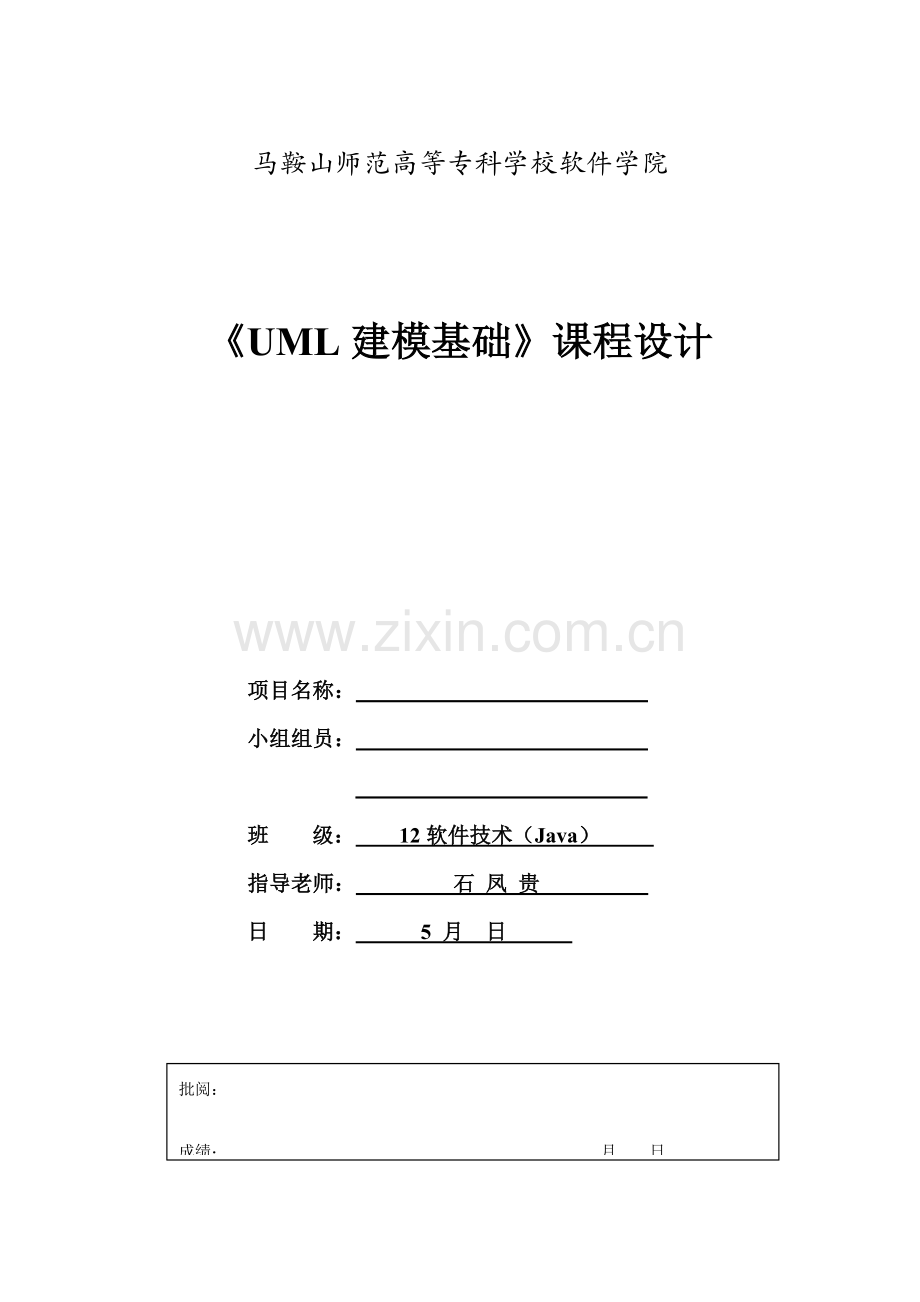 UML专业课程设计方案报告模板.doc_第1页