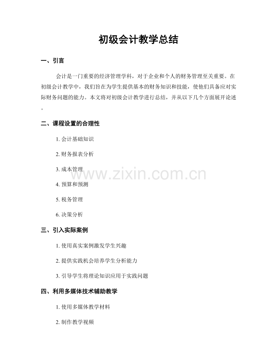 初级会计教学总结.docx_第1页