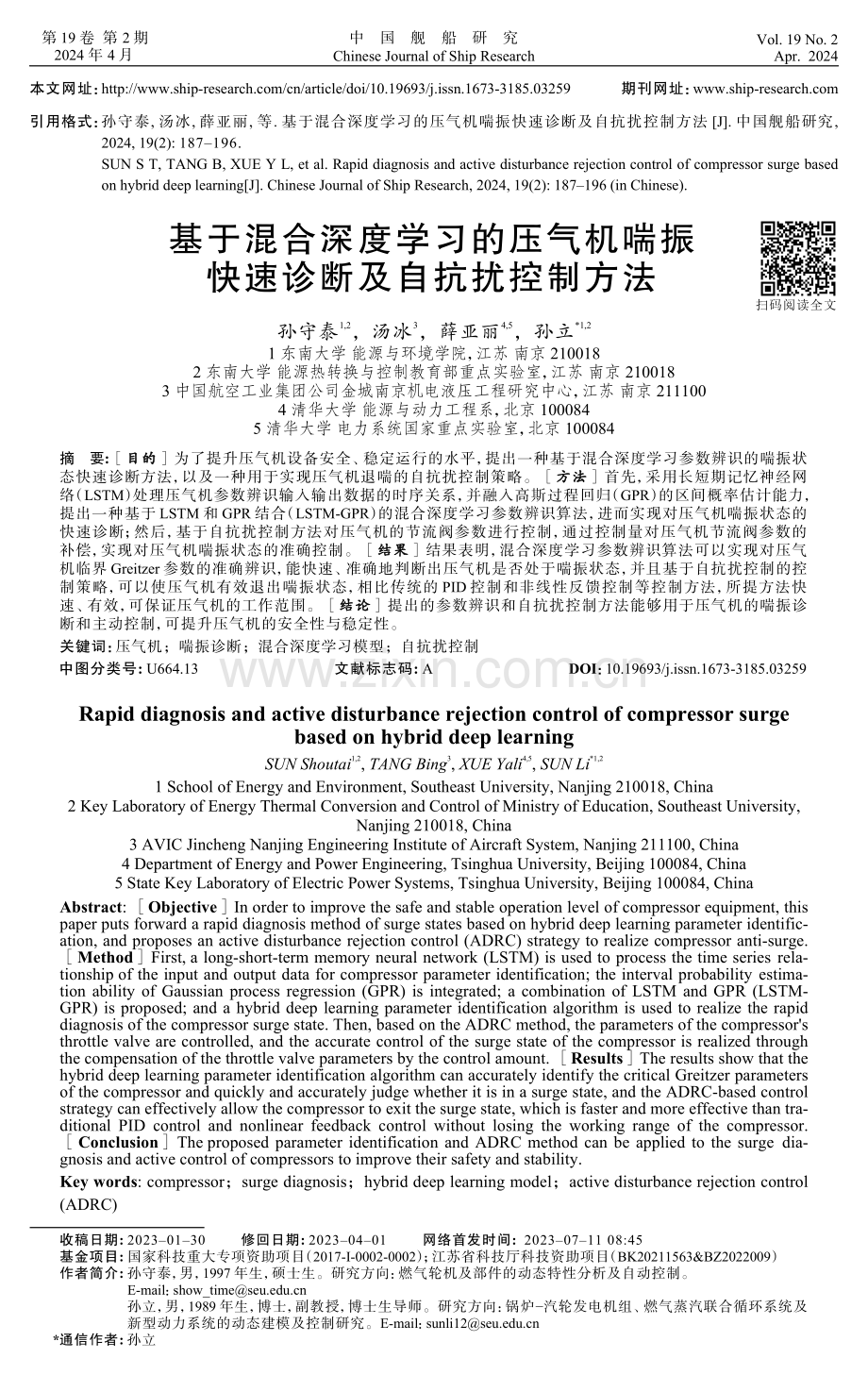 基于混合深度学习的压气机喘振快速诊断及自抗扰控制方法.pdf_第1页