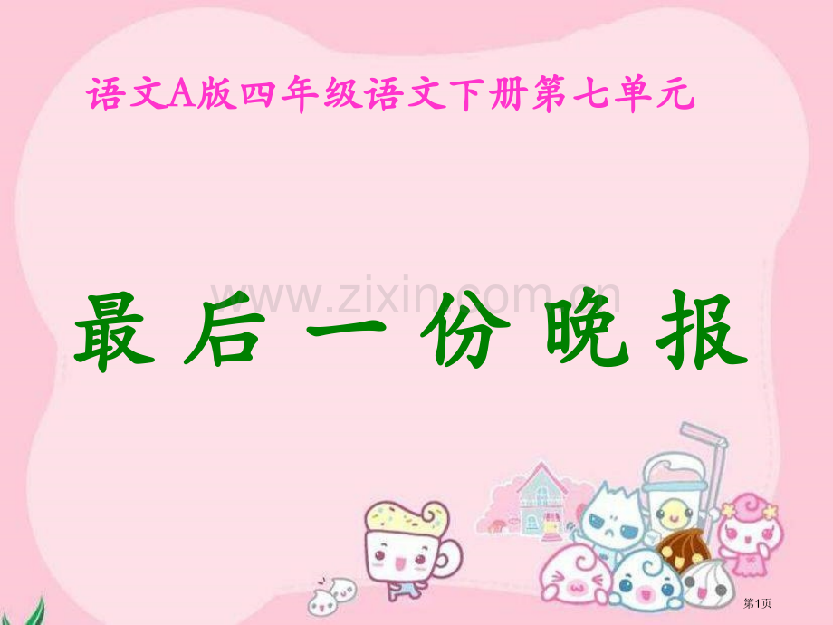 四年级下册最后一份晚报语文A版市公开课一等奖百校联赛特等奖课件.pptx_第1页