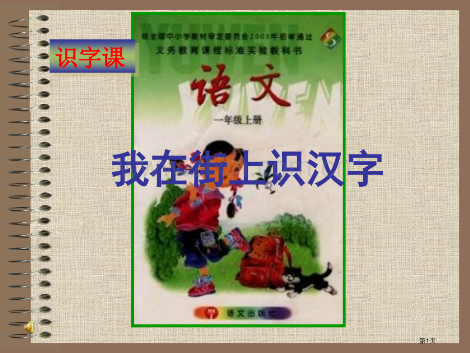 年级上册我在街上识汉字语文S版市公开课一等奖百校联赛特等奖课件.pptx_第1页