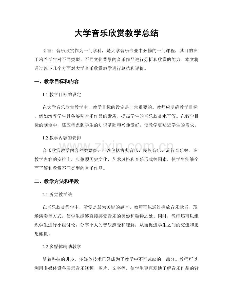 大学音乐欣赏教学总结.docx_第1页