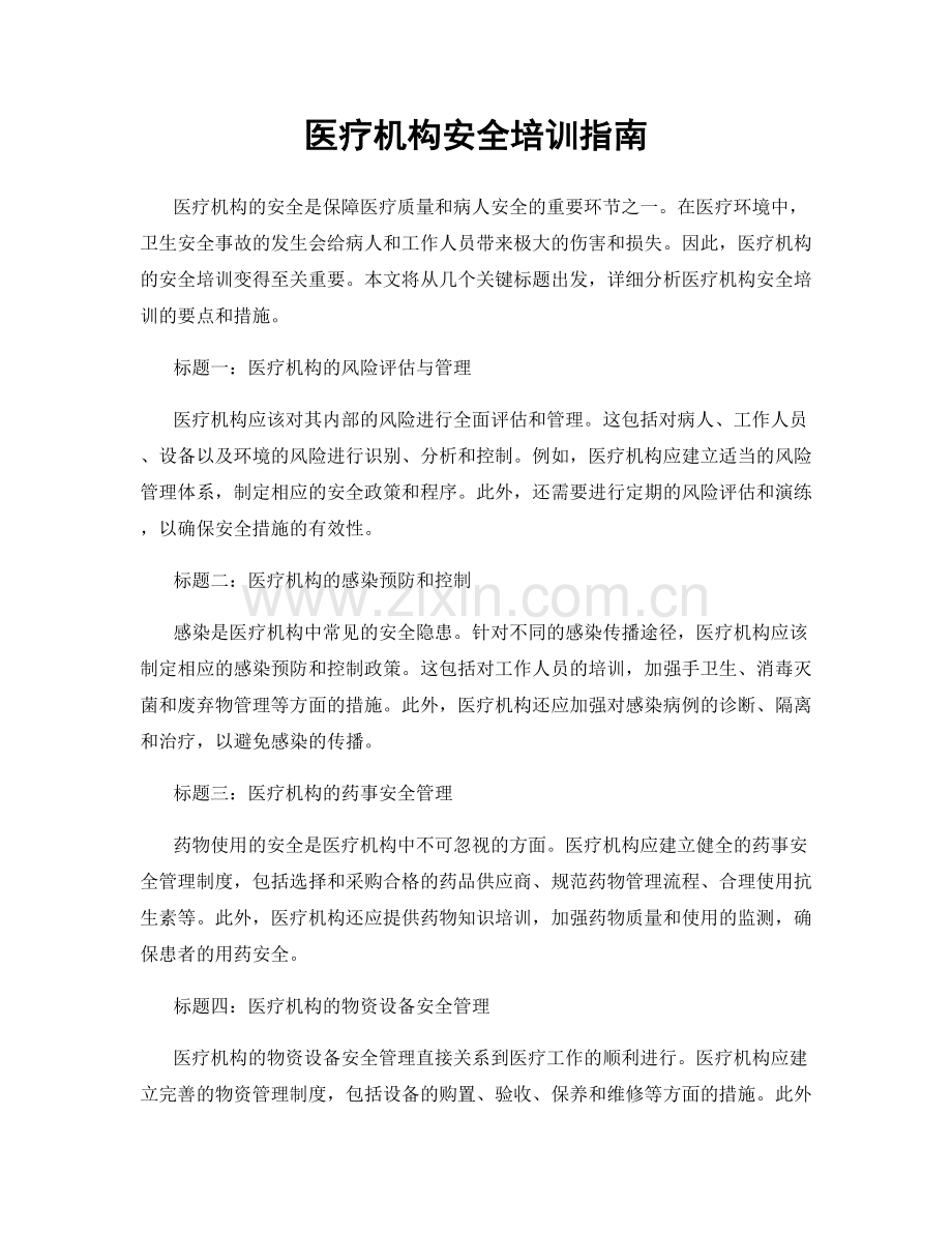 医疗机构安全培训指南.docx_第1页