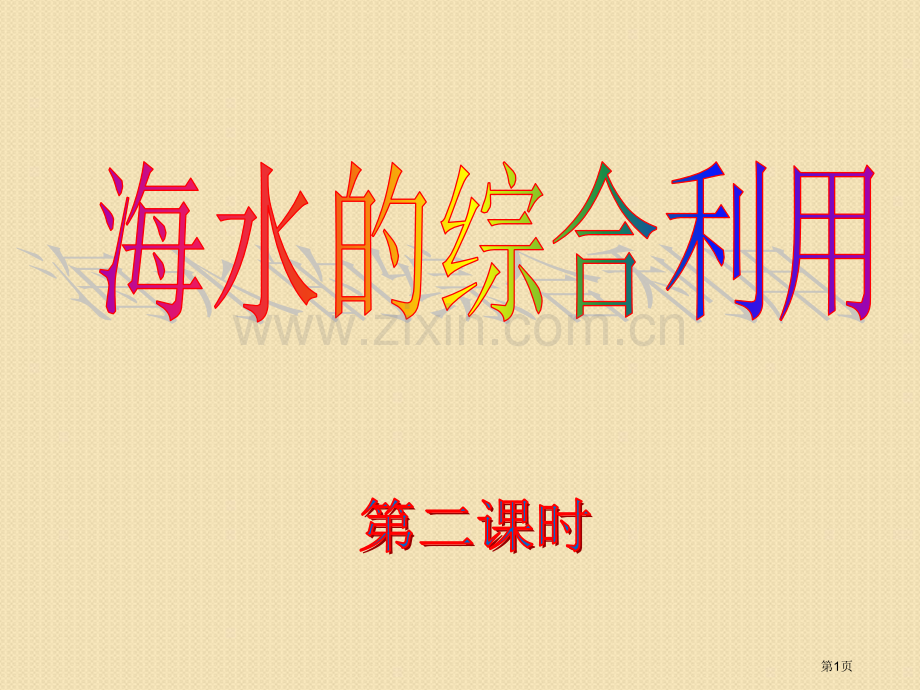 化学海水的综合利用新人教版选修2省公共课一等奖全国赛课获奖课件.pptx_第1页