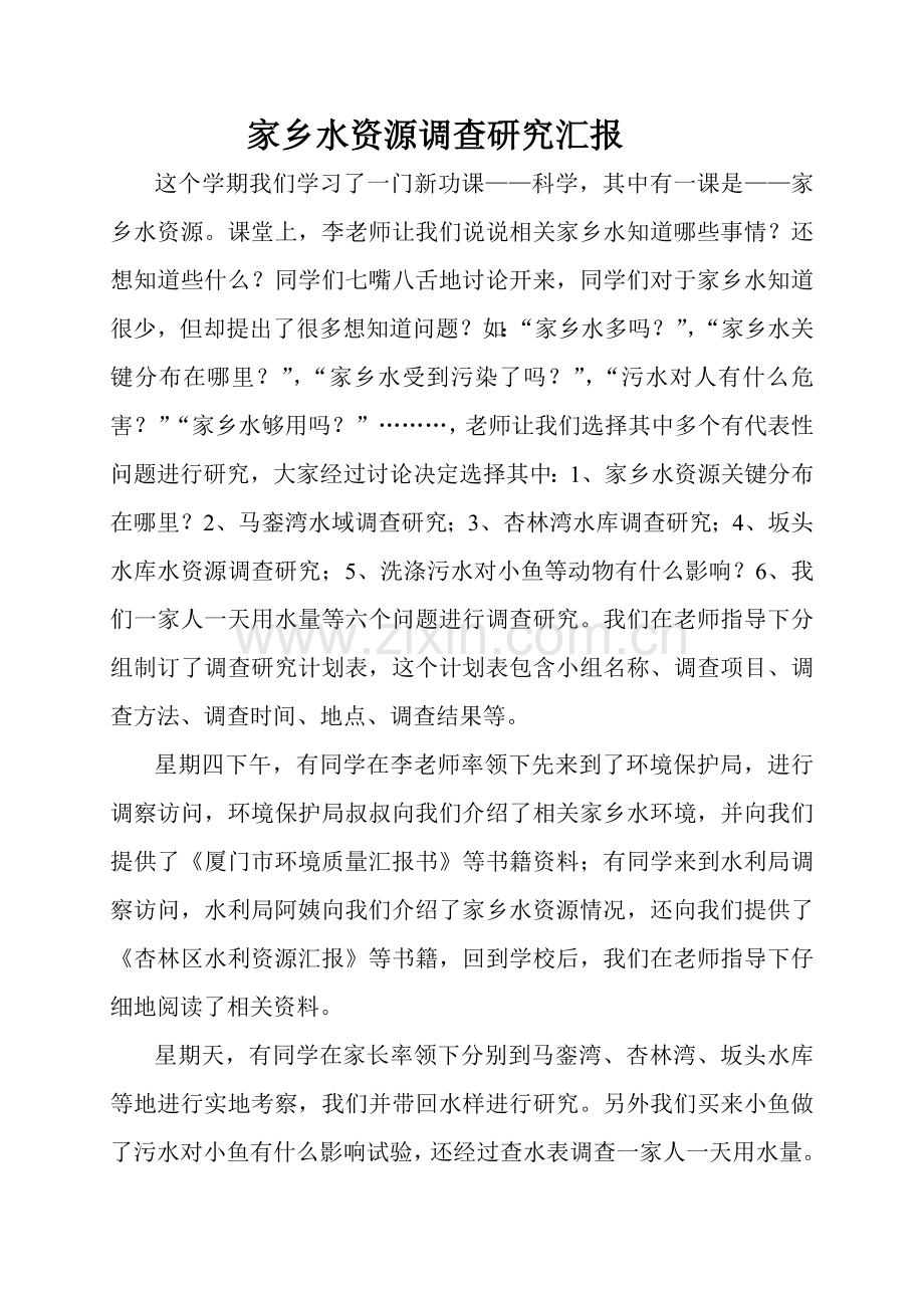 家乡水资源调查专项研究报告.doc_第1页