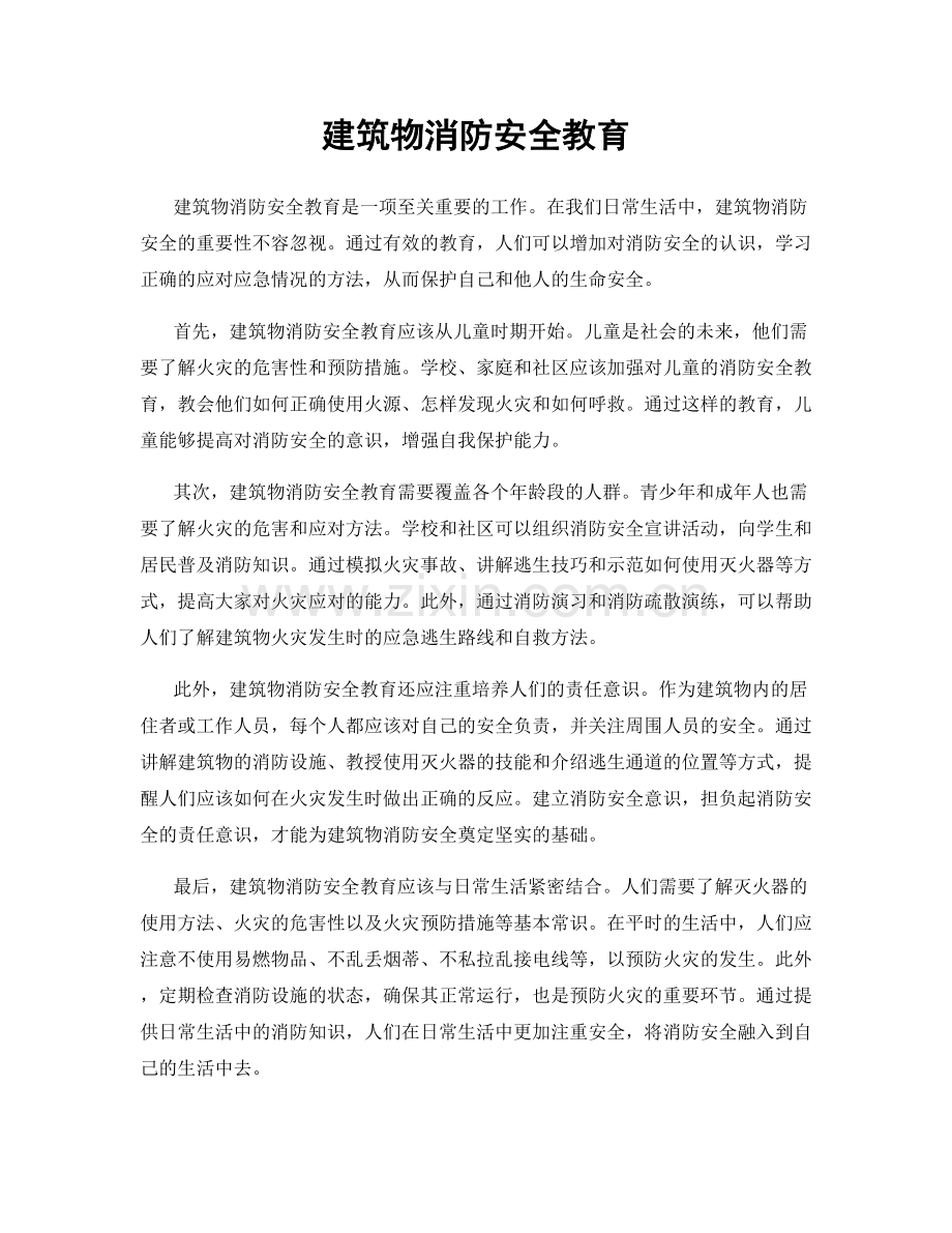 建筑物消防安全教育.docx_第1页