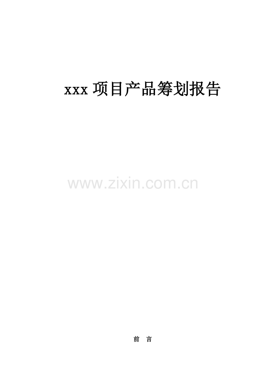 专项项目产品专题策划报告.docx_第1页