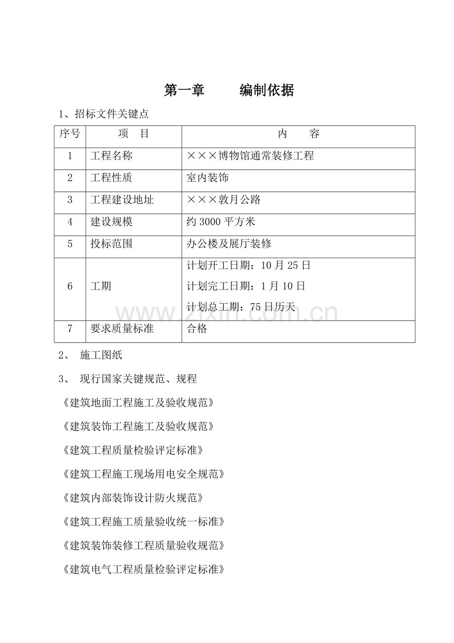 博物馆装修综合重点工程综合标准施工组织设计专业方案.doc_第1页