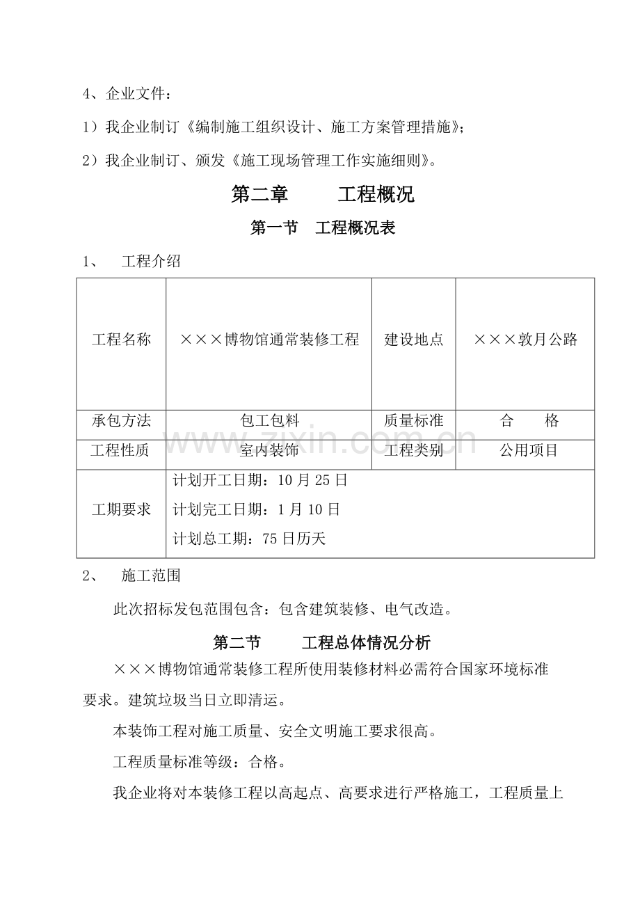 博物馆装修综合重点工程综合标准施工组织设计专业方案.doc_第2页