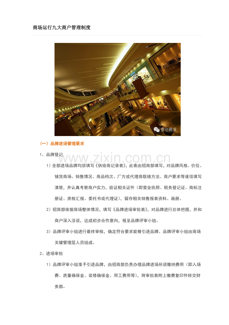 商场运营九大商户管理核心制度.docx_第1页