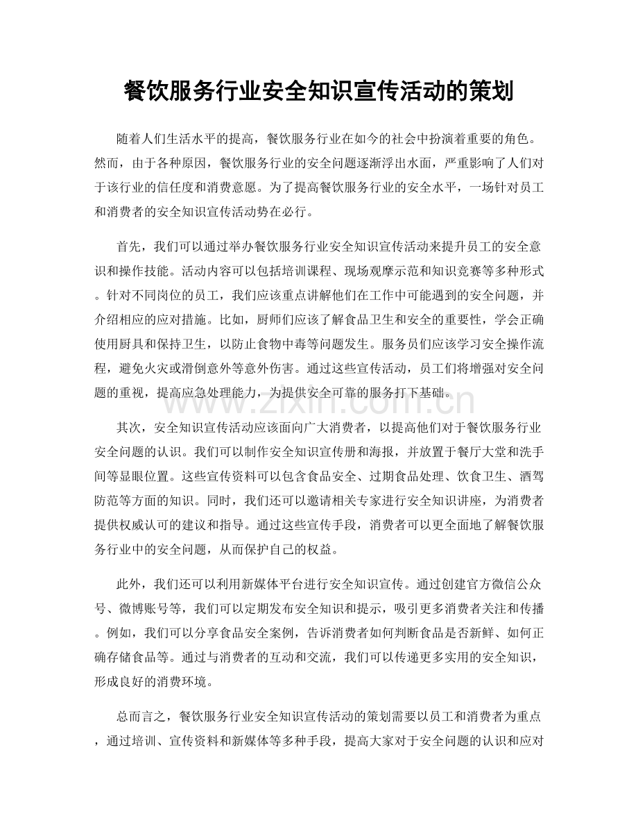 餐饮服务行业安全知识宣传活动的策划.docx_第1页