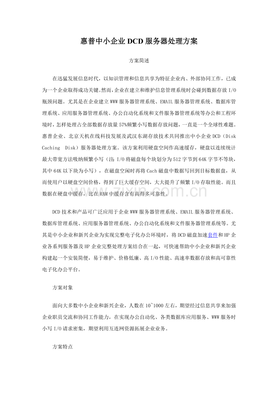 惠普中小企业DCD服务器解决方案样本.doc_第1页