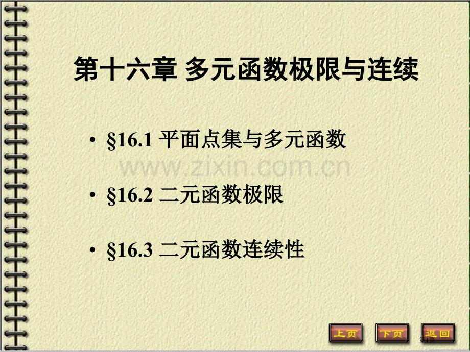 平面点集与多元函数省公共课一等奖全国赛课获奖课件.pptx_第1页