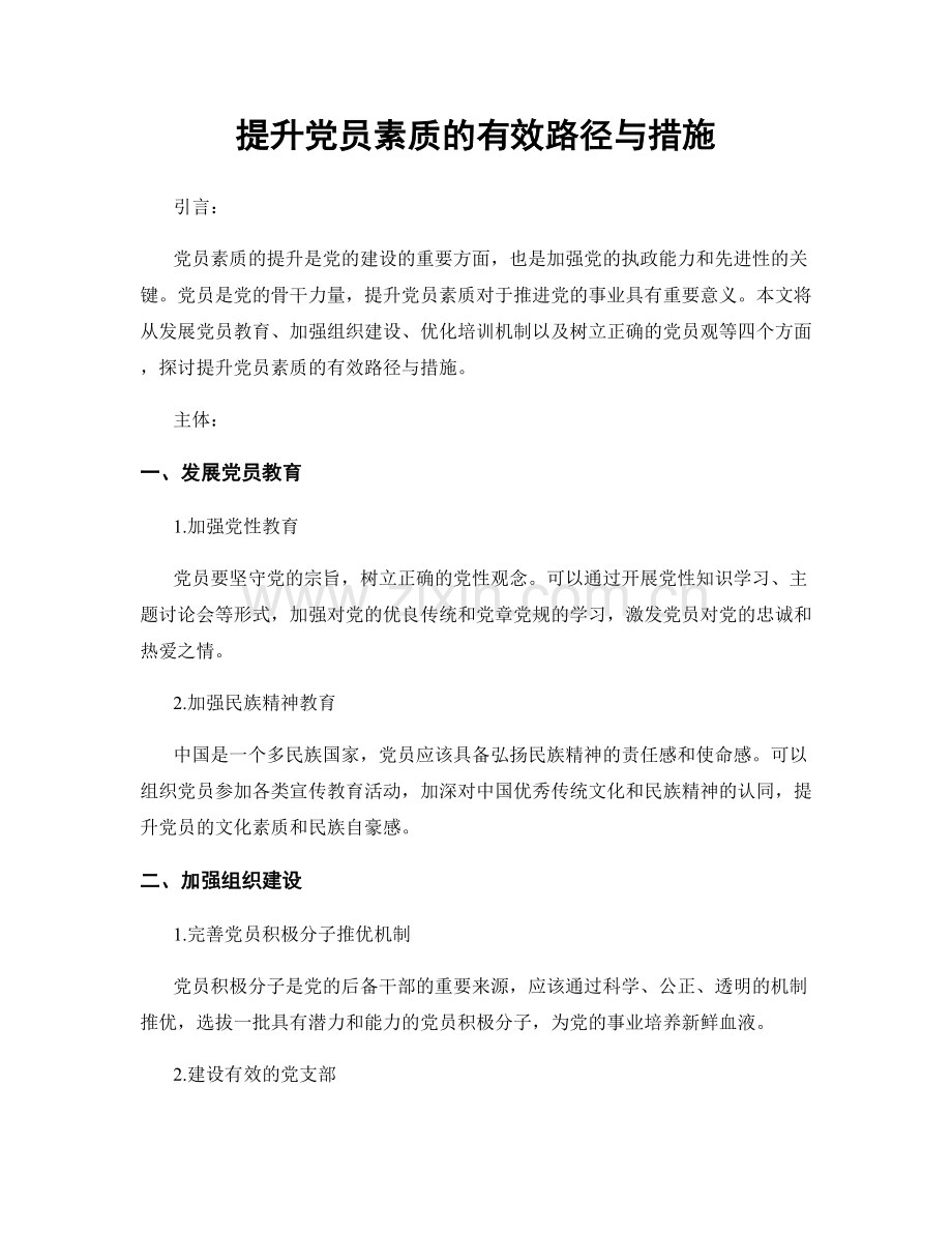 提升党员素质的有效路径与措施.docx_第1页