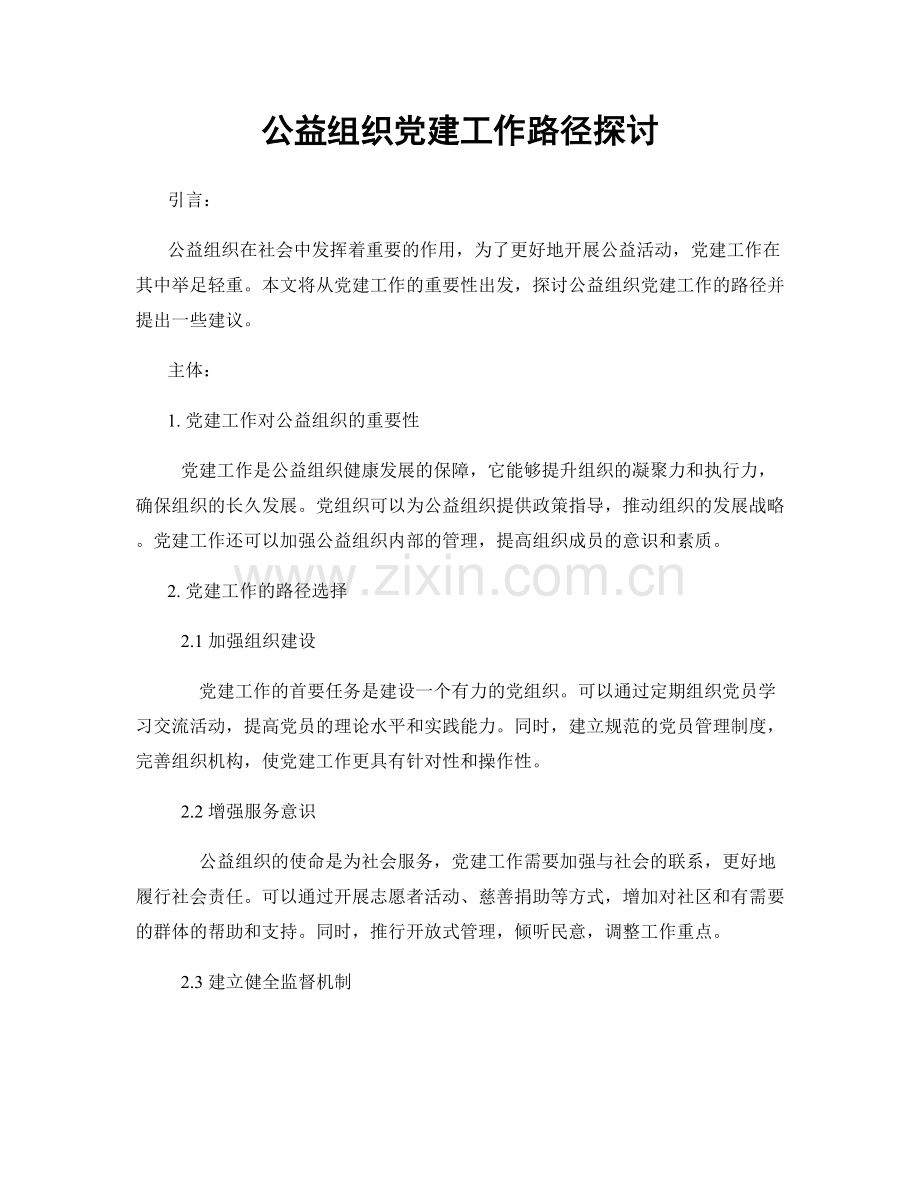 公益组织党建工作路径探讨.docx_第1页