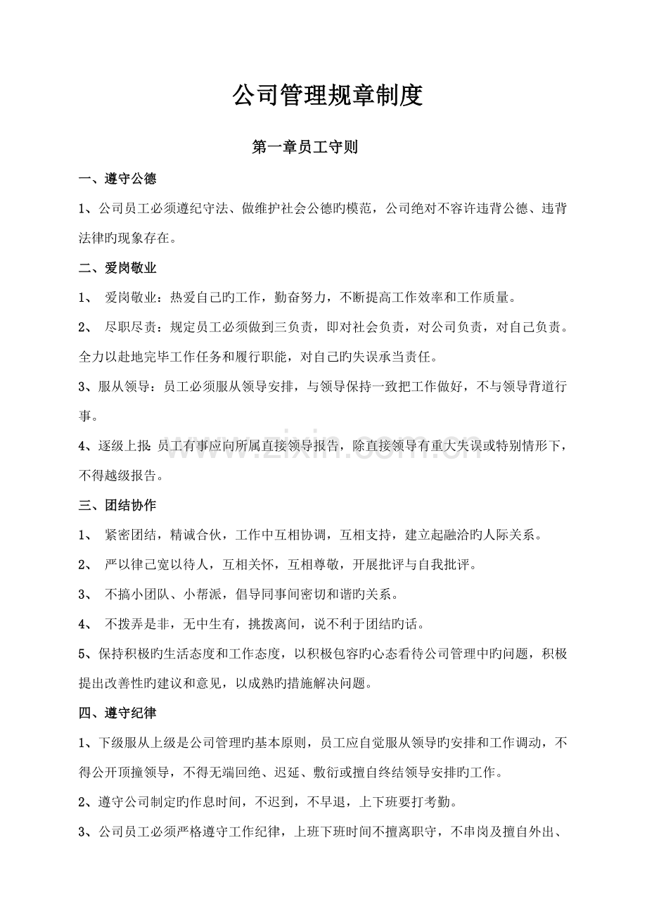 公司管理全新规章新版制度员工守则行为基础规范管理新版制度.docx_第1页